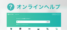 オンラインヘルプ
